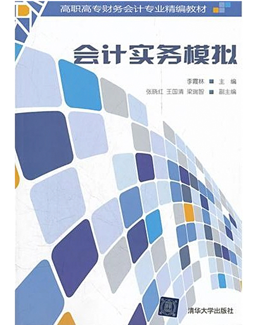 會計實務模擬(2012年清華大學出版社出版的圖書)