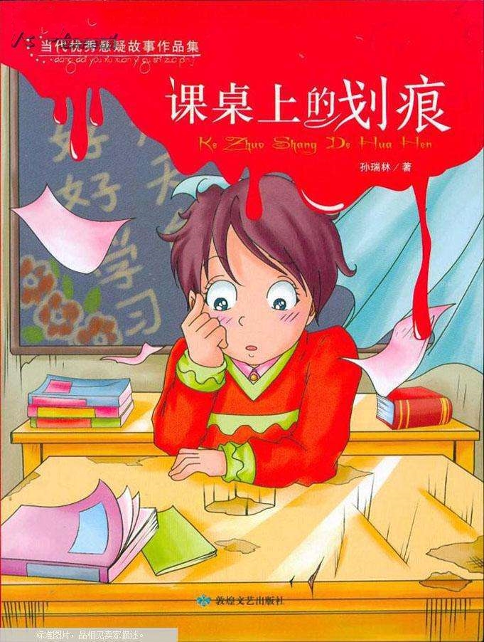 當代優秀懸疑故事作品集：課桌上的劃痕