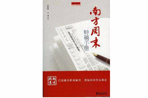 南方周末特稿手冊