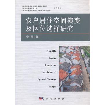 農戶居住空間演變及區位選擇研究