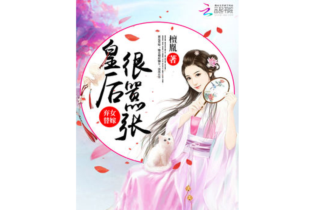 棄女替嫁：皇后很囂張