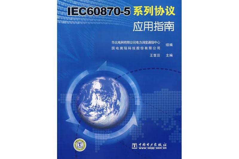 IEC60870-5系列協定套用指南(2008年中國電力出版社出版的圖書)