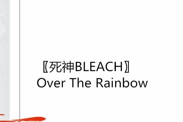 〖死神BLEACH〗Over The Rainbow