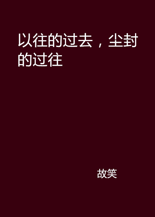 以往的過去，塵封的過往