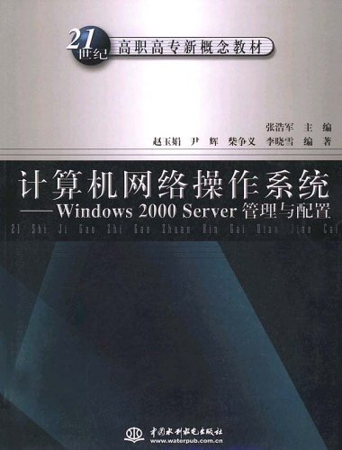 計算機網路作業系統Windows 2000 Server管理與配置