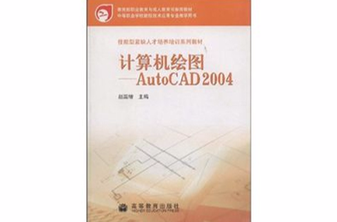 技能型緊缺人才培養系列教材：計算機繪圖：Auto CAD 2004