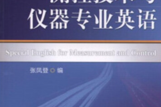 測控技術與儀器專業英語(2021年機械工業出版社出版的圖書)