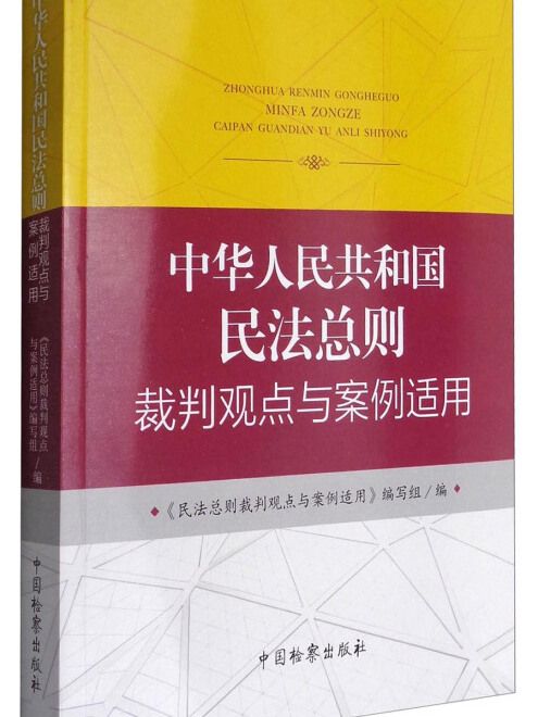 中華人民共和國民法總則裁判觀點與案例適用