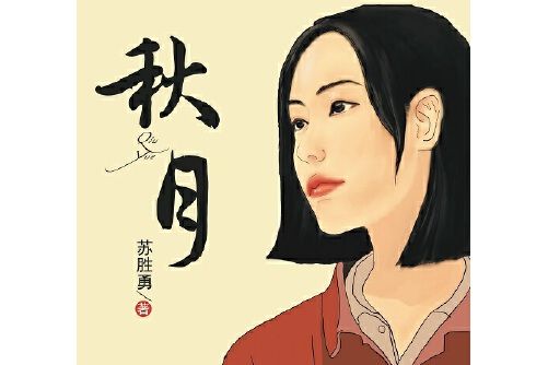 秋月(2014年百花文藝出版社出版的圖書)