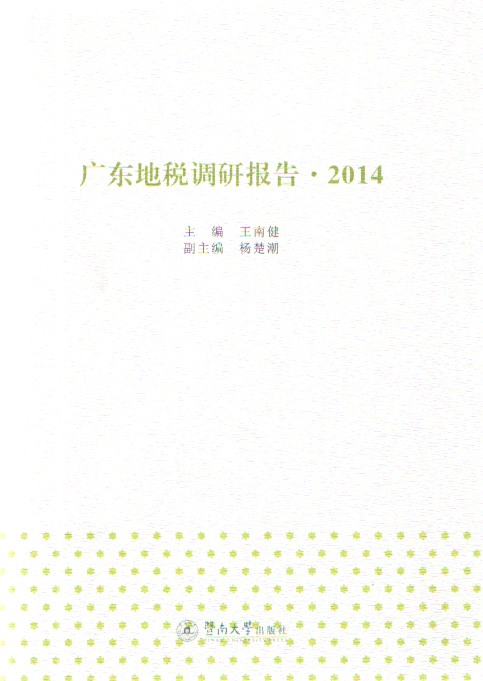 廣東地稅調研報告(2014)