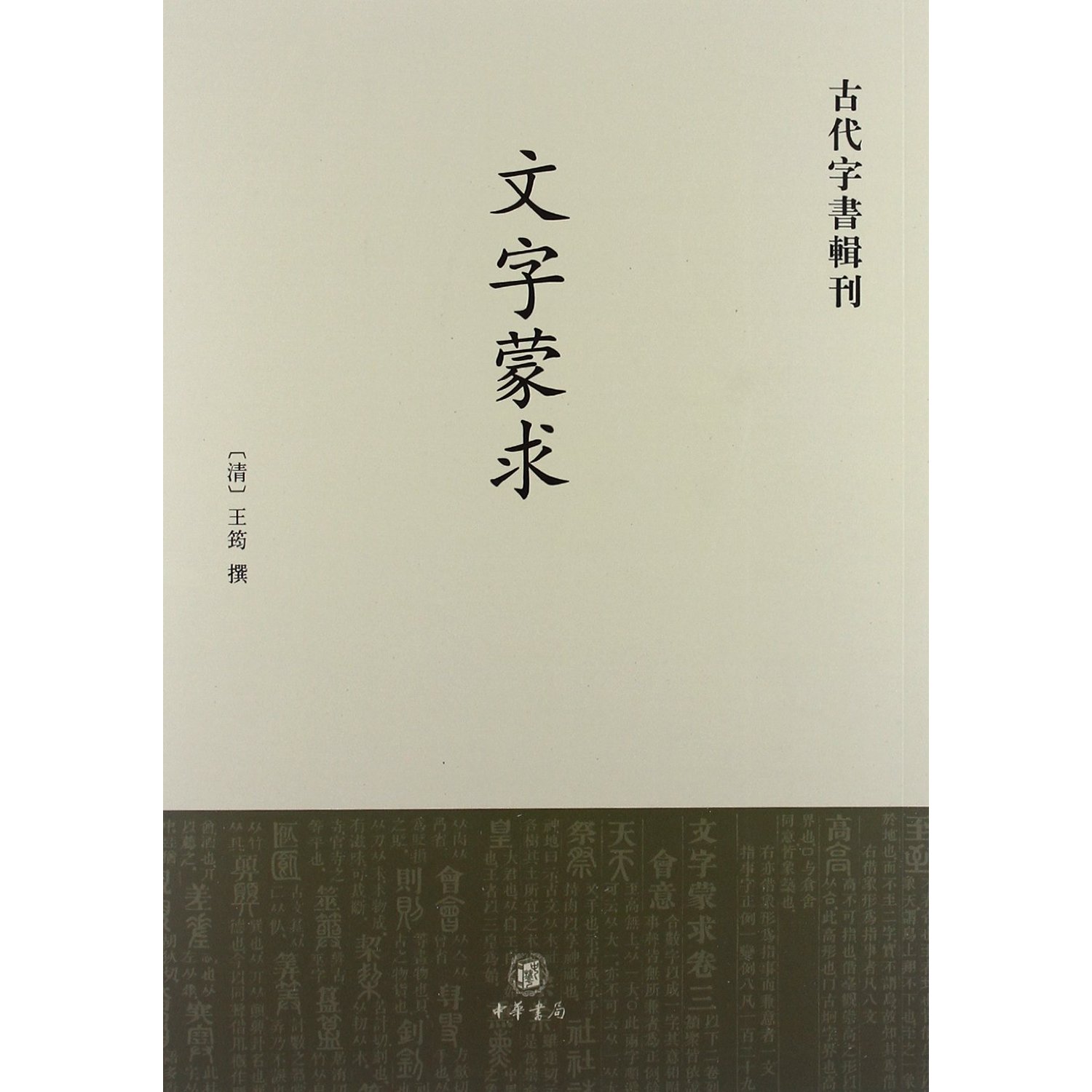 古代字書輯刊：文字蒙求