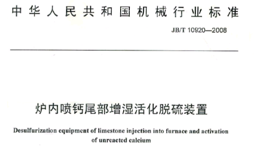 中華人民共和國機械行業標準：爐內噴鈣尾部增濕活化脫硫裝置