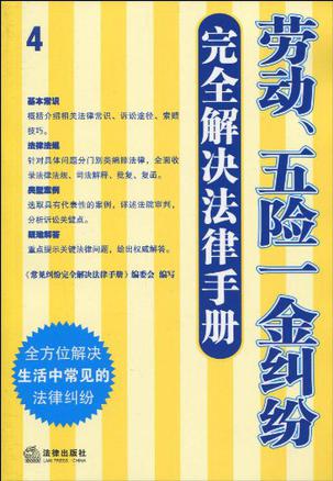 法律適用全書13：五險一金法律適用全書