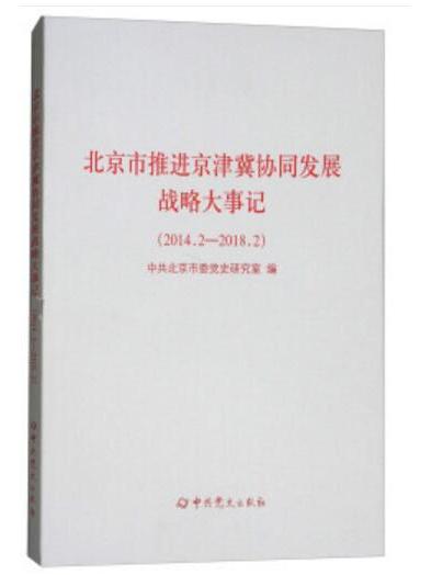 北京市推進京津冀協同發展戰略大事記(2014.2-2018.2)