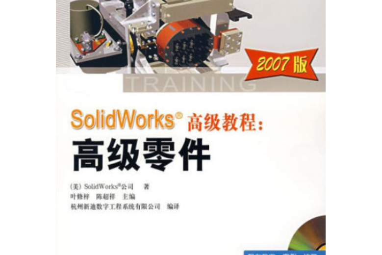 SolidWorks 高級教程(2007年機械工業出版社出版的圖書)