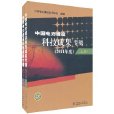 中國電力建設科技成果專輯(中國電力建設科技成果專輯（套裝上下冊）)