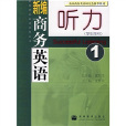 新編商務英語系列叢書：新編商務英語聽力1(新編商務英語聽力)