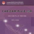 CAD/CAM-Pro/E 套用