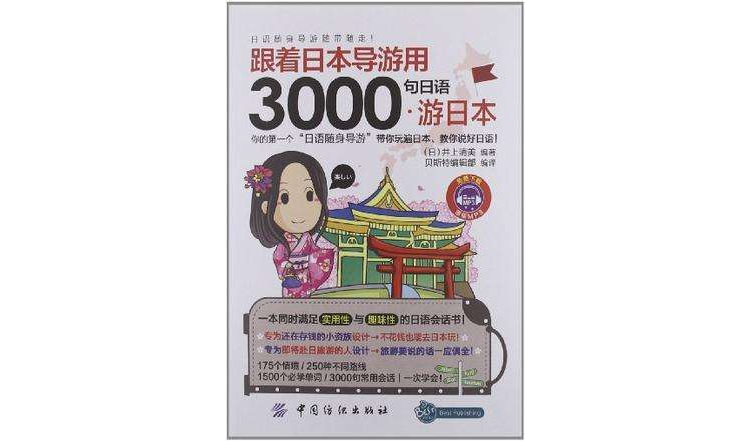 跟著日本導遊用3000句日語游日本