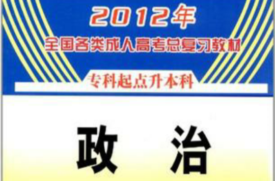 2012年全國各類成人高考總複習教材政治(2012年全國各類成人高考總複習教材：政治)