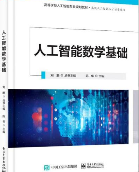 人工智慧數學基礎(2021年電子工業出版社出版書籍)