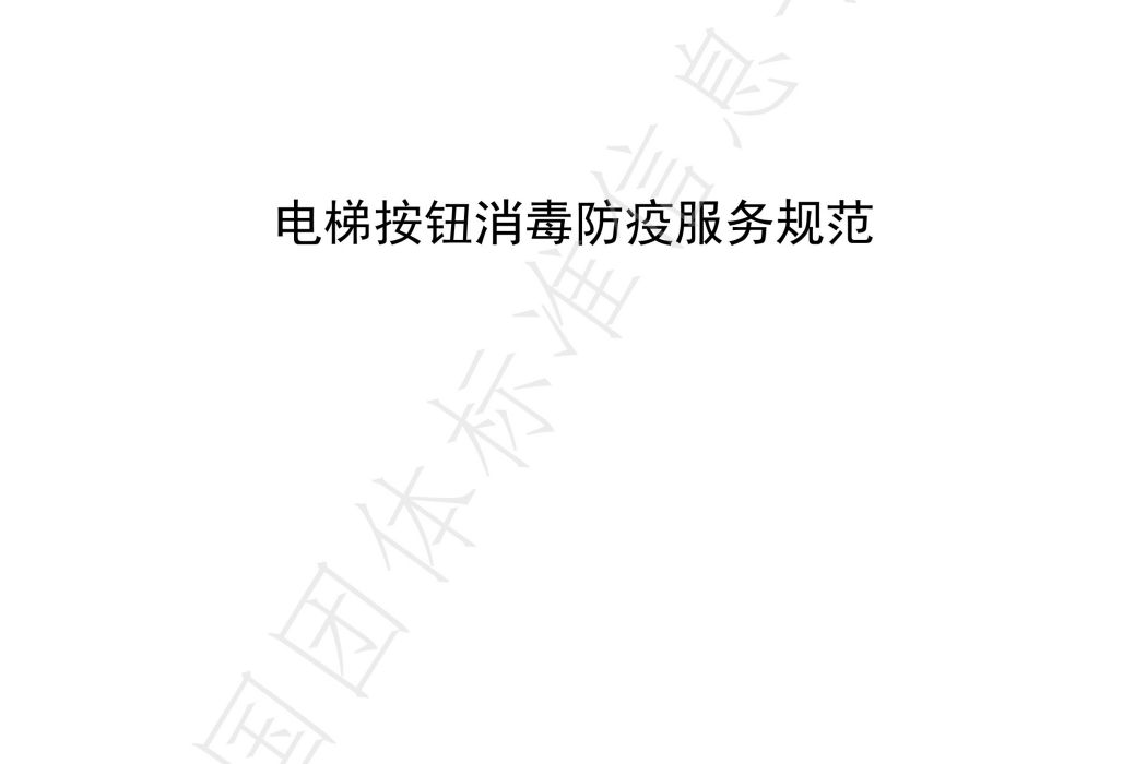 電梯按鈕消毒防疫服務規範