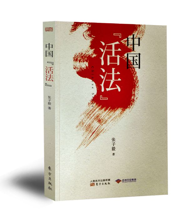 中國活法(東方出版社出版的書籍)