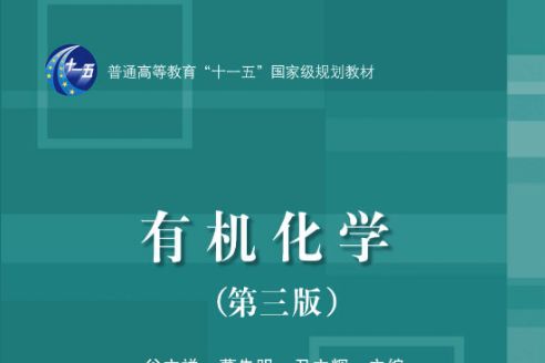 有機化學（第三版）(2015年科學出版社出版的圖書)