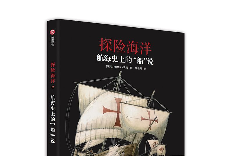 探險海洋：航海史上的“船”說