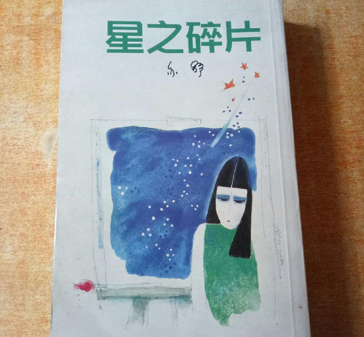 星之碎片(亦舒的小說作品)