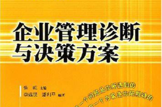 企業管理診斷與決策方案：製造企業管理決策全方案