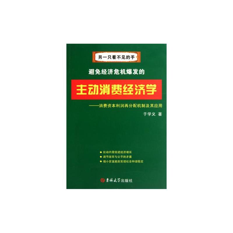 另一隻看不見的手·主動消費經濟學：消費資本利潤再分配機制及其套用