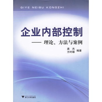 企業內部控制：理論、方法與案例