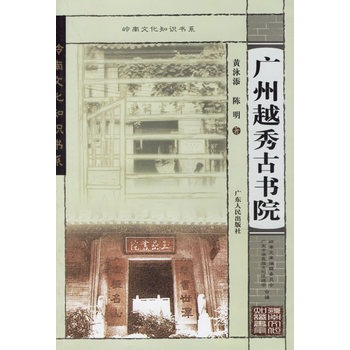 廣州越秀古書院