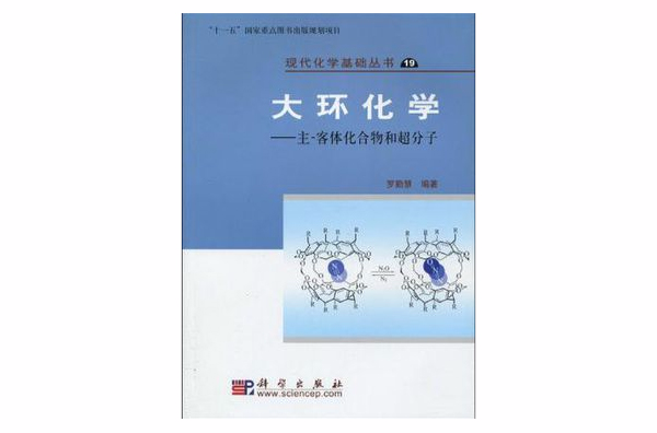 大環化學(大環化學：主-客體化合物和超分子)