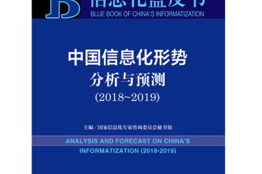信息化藍皮書：中國信息化形勢分析與預測（2018-2019 2019版）