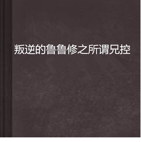 叛逆的魯魯修之所謂兄控