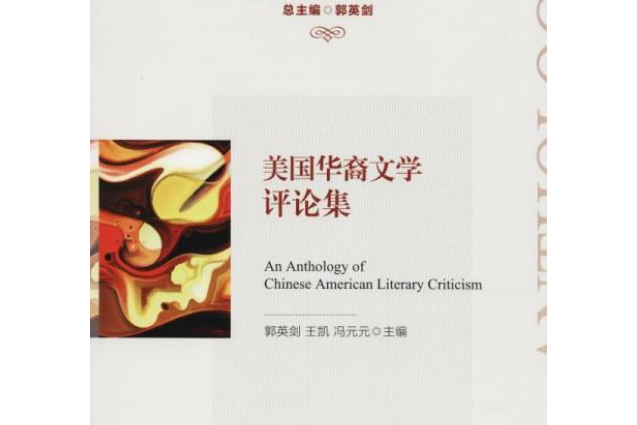 美國華裔文學評論集（美國亞裔文學研究叢書）