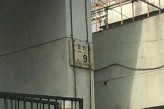 小營西路29號院