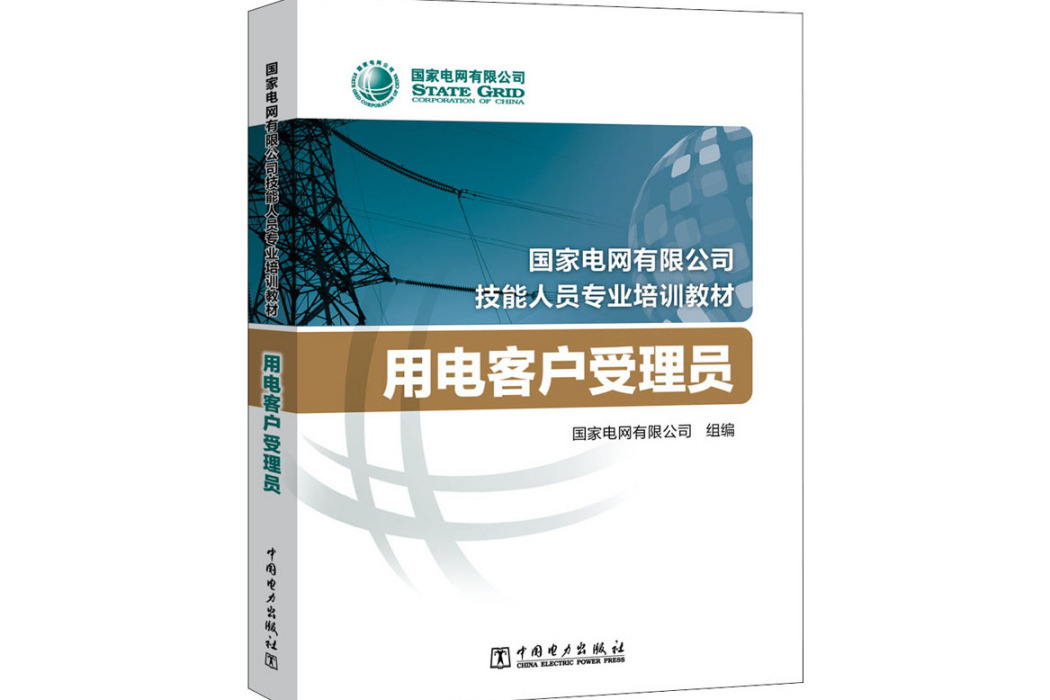 用電客戶受理員(2020年中國電力出版社出版的圖書)