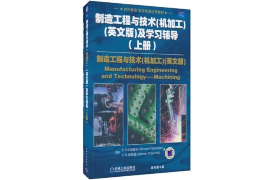 時代教育·高校雙語優秀教材：製造工程與技術