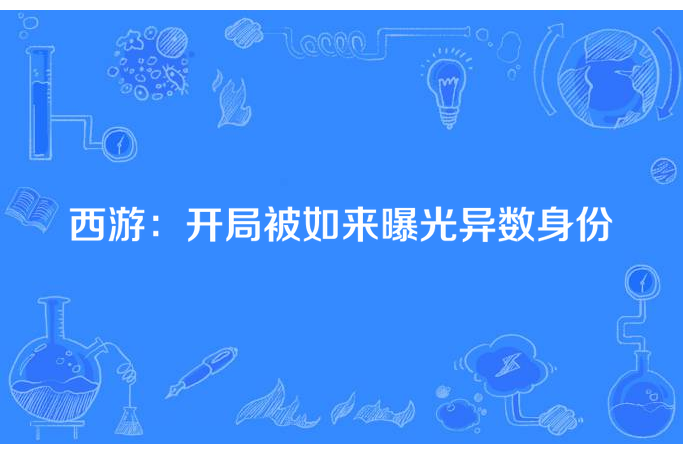 西遊：開局被如來曝光異數身份