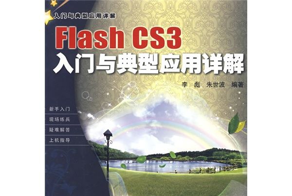 Flash CS3入門與典型套用詳解