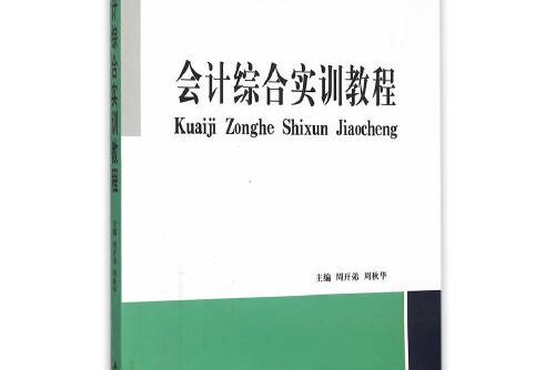 會計綜合實訓教程（周開弟）