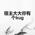 宿主大大你有個bug