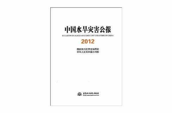 中國水旱災害公報2012