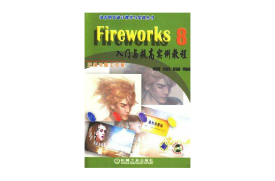 Fireworks CS3入門與提高實例教程-（含1CD）