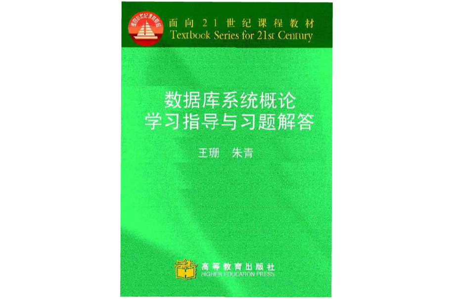 資料庫系統概論學習指導與習題解析