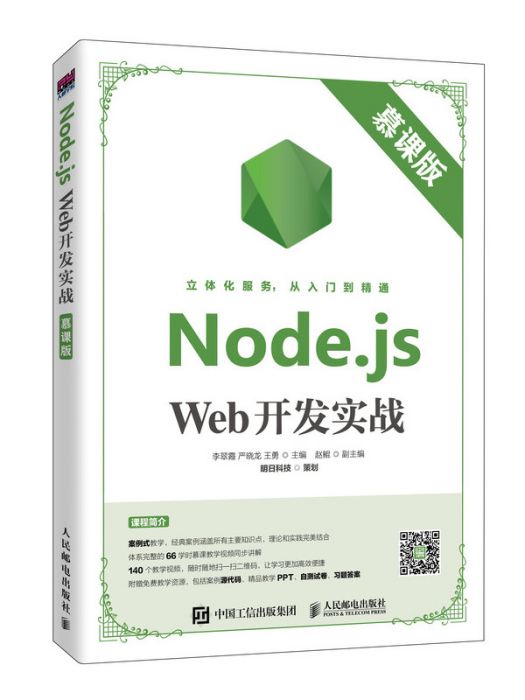 Node.jsWeb開發實戰（慕課版）