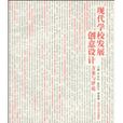 現代學校發展創意設計(2010年同濟大學出版社出版書籍)